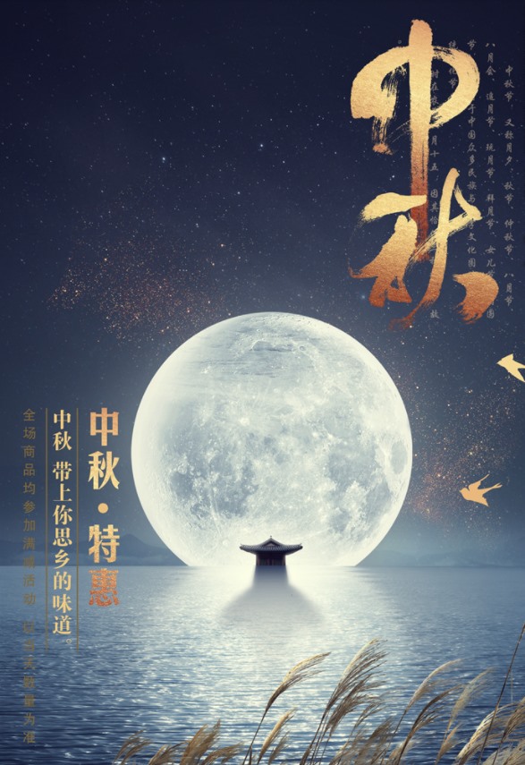 中秋海报印刷