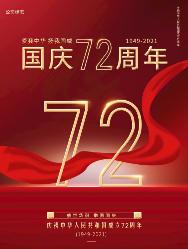 2021国庆海报