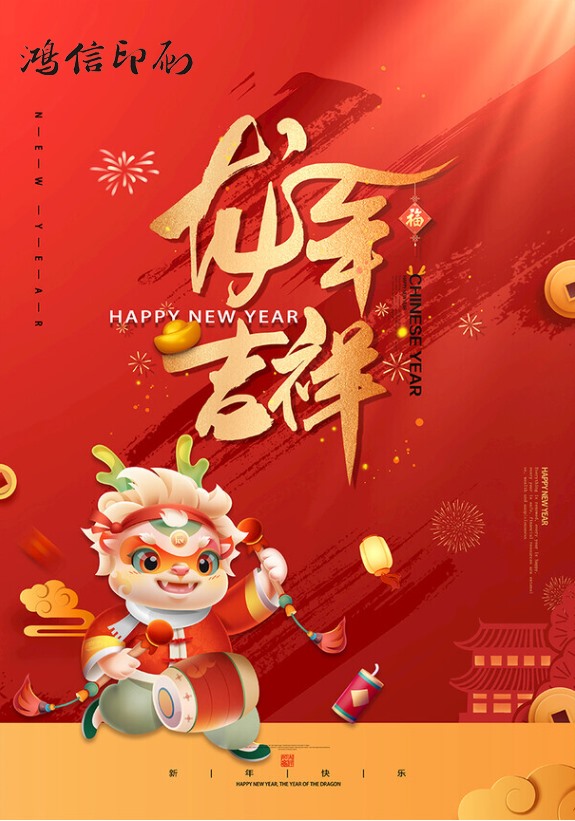 龙年海报二