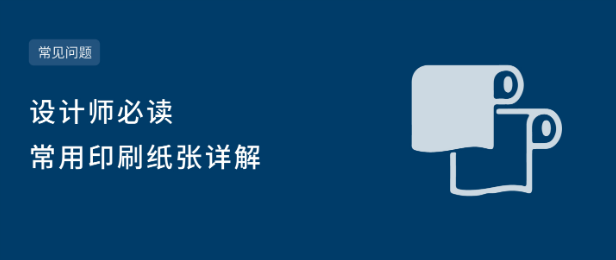 印刷用纸基本常识